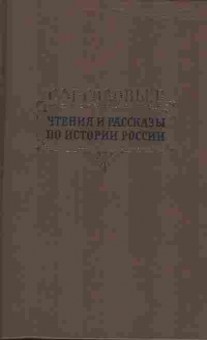 Книга Соловьёв С.М. Чтения и рассказы по истории России, 11-2428, Баград.рф